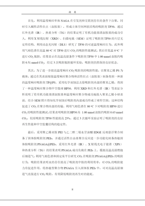 8891711_石小川_基于温度响应聚合物的制备及其性能探索_石小川毕业论文.docx