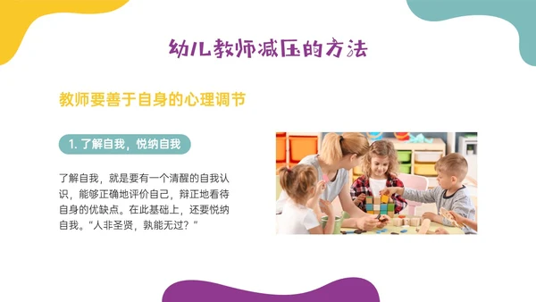 多彩实拍幼儿教师减压培训PPT课件