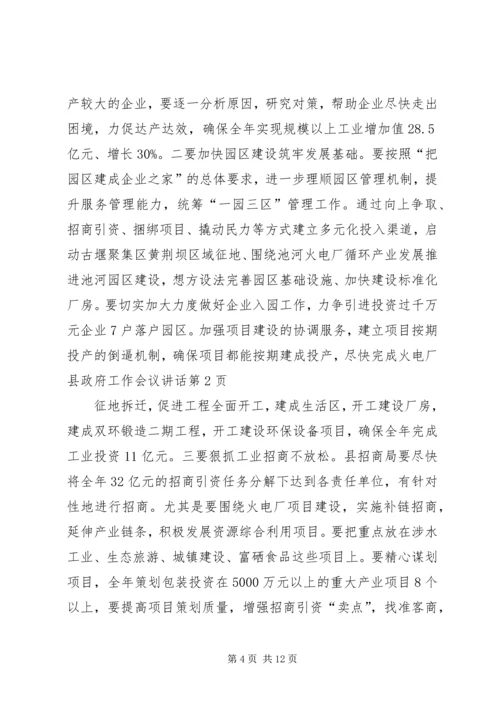 县政府工作会议讲话.docx