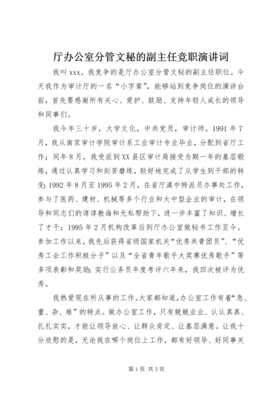 厅办公室分管文秘的副主任竞职演讲词.docx