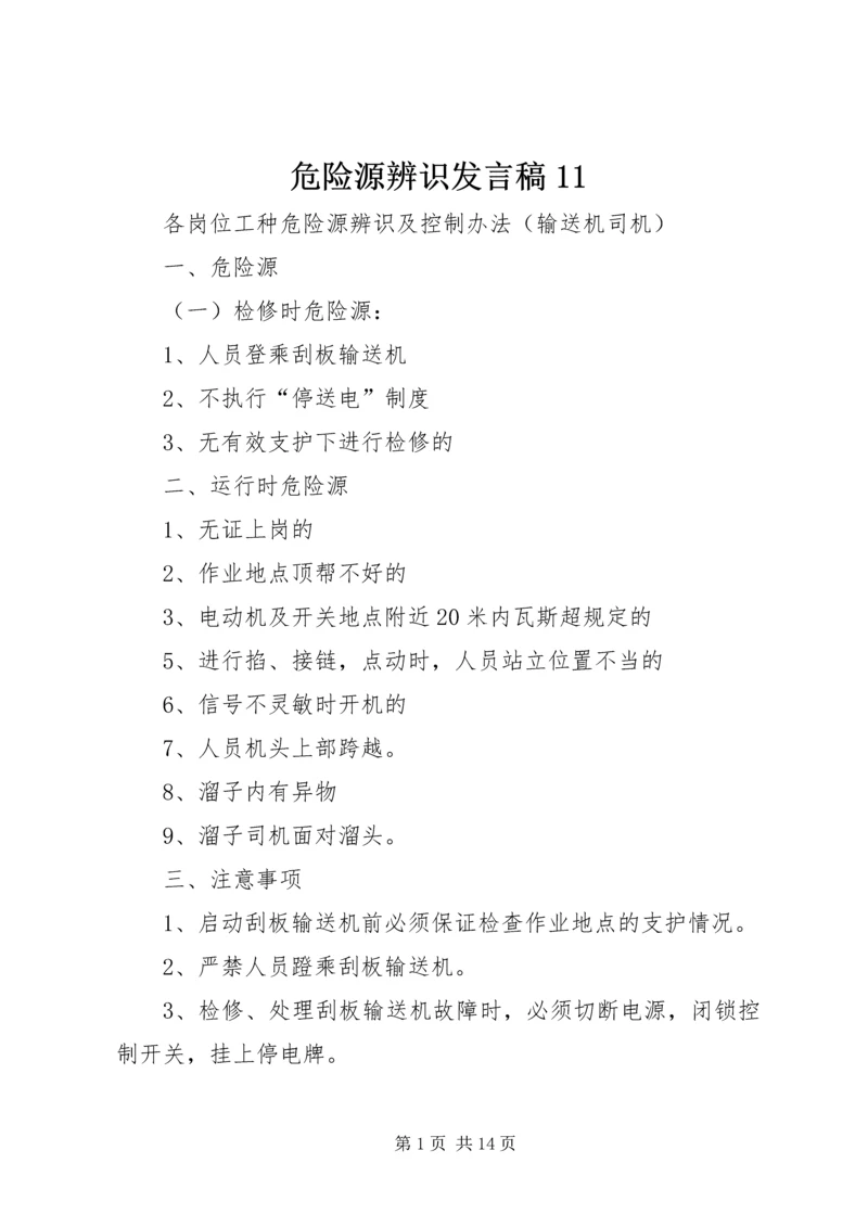 危险源辨识发言稿11 (2).docx