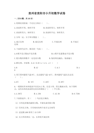 贵州省贵阳市小升初数学试卷及参考答案（研优卷）.docx