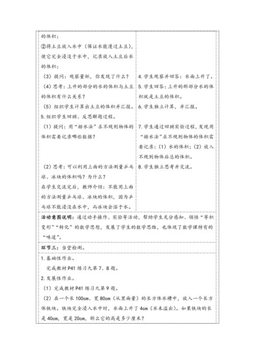 大单元教学【核心素养目标】3.8  不规则物体的体积（表格式）教学设计 人教版五年级下册
