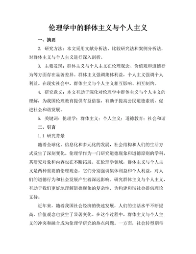 伦理学中的群体主义与个人主义