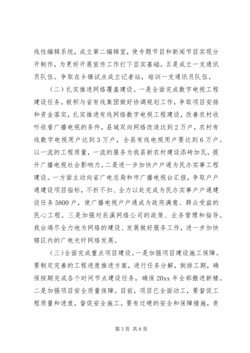 广播电视台年度工作计划及打算.docx