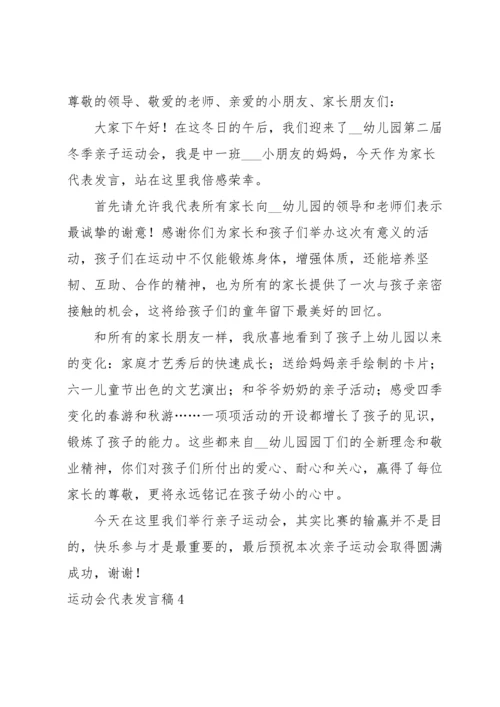 运动会代表发言稿.docx