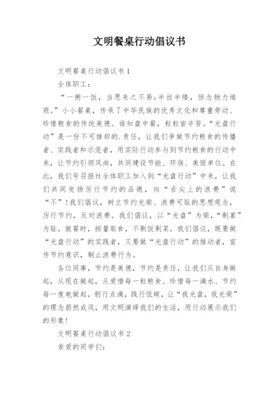 文明餐桌行动倡议书_6.docx