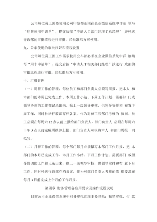 企业微信审批流程管理办法.docx