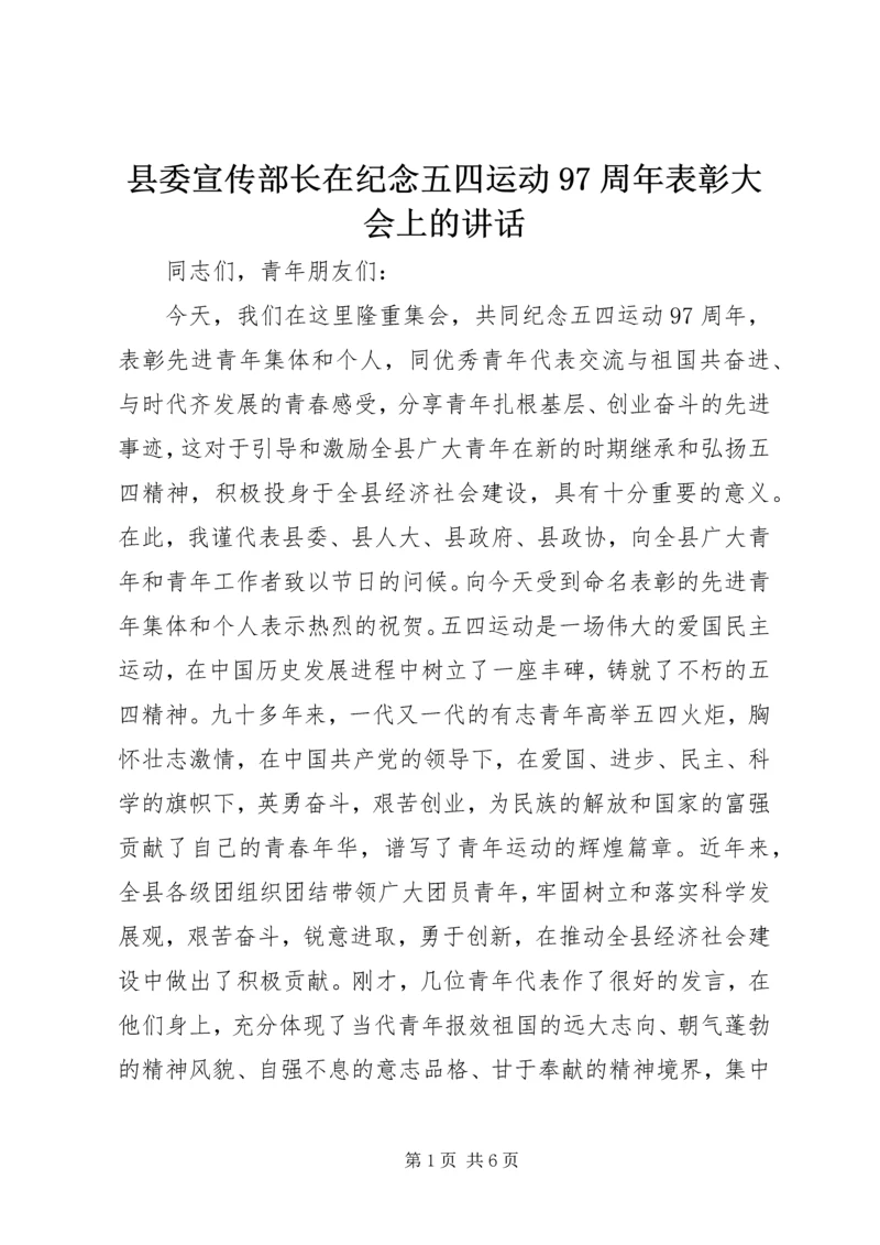 县委宣传部长在纪念五四运动97周年表彰大会上的讲话.docx