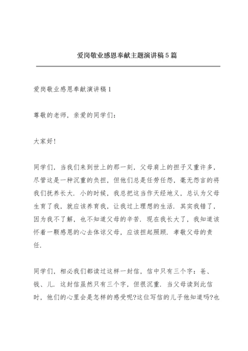 爱岗敬业感恩奉献主题演讲稿5篇.docx