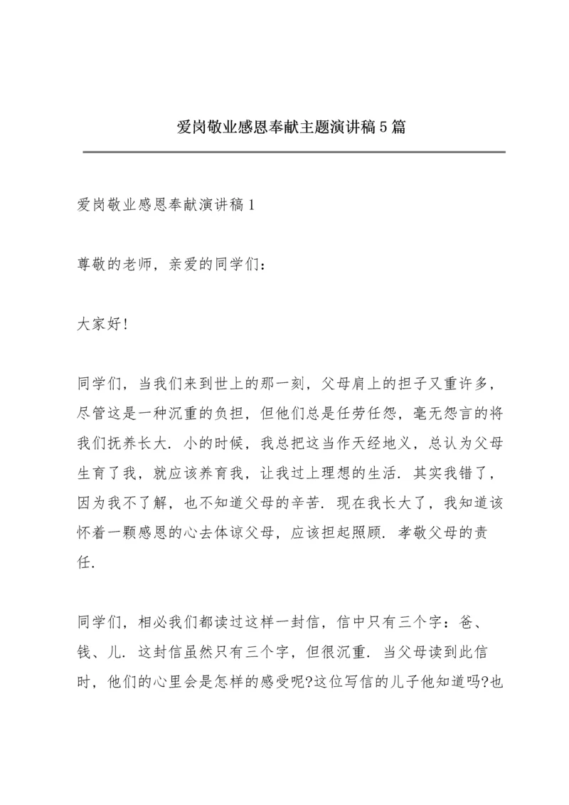 爱岗敬业感恩奉献主题演讲稿5篇.docx
