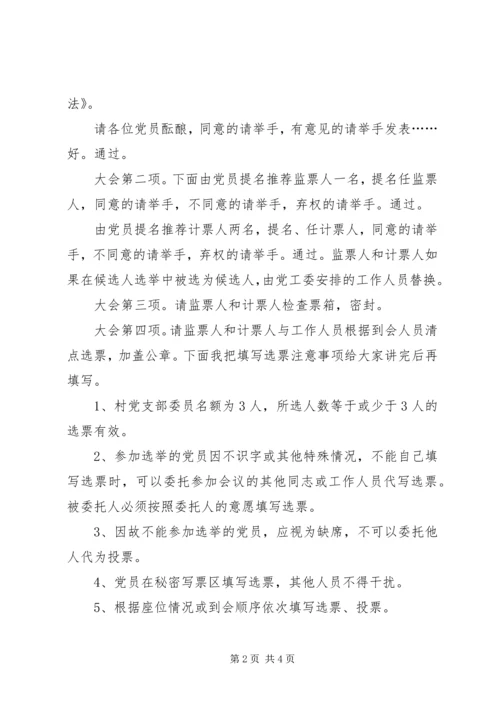 村党支部选举大会主持词.docx