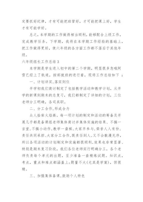 六年级组长工作总结.docx