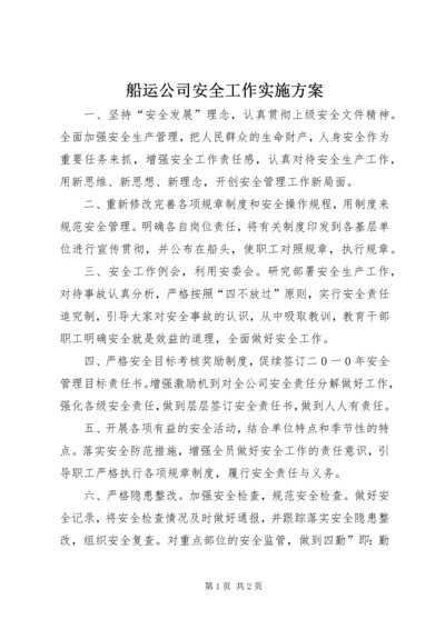 船运公司安全工作实施方案.docx