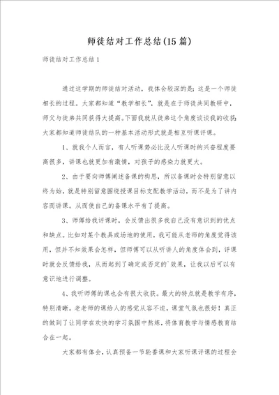 师徒结对工作总结15篇1