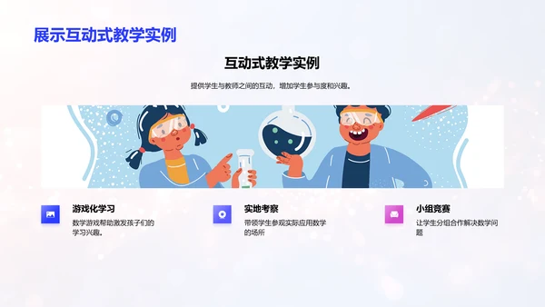 数学课程互动化
