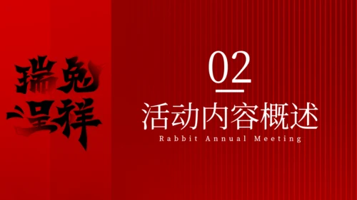 红色大气公司新年年会颁奖晚宴活动策划方案通用PPT模板