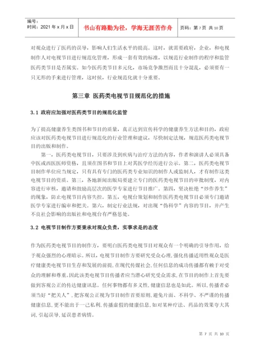 医药类电视节目规范化研究论文.docx