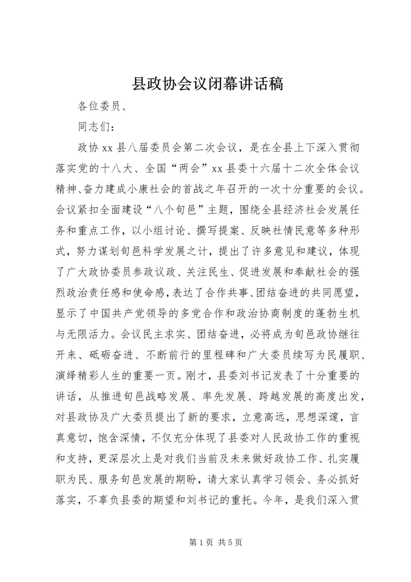 县政协会议闭幕讲话稿.docx