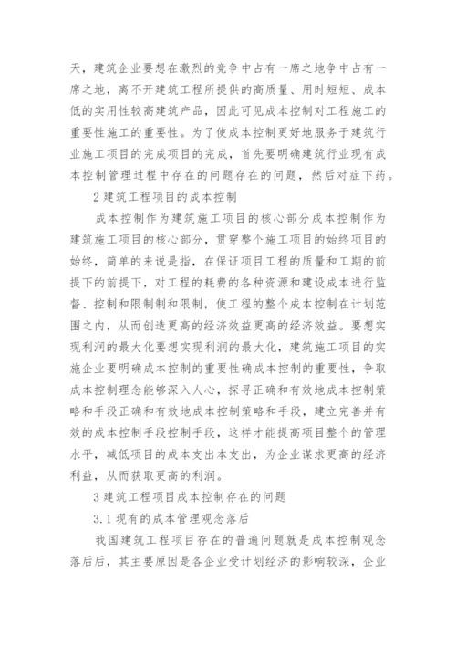 成本控制论文.docx