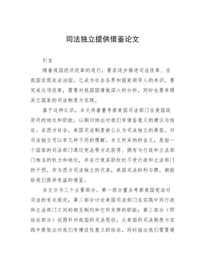 司法独立提供借鉴论文.docx