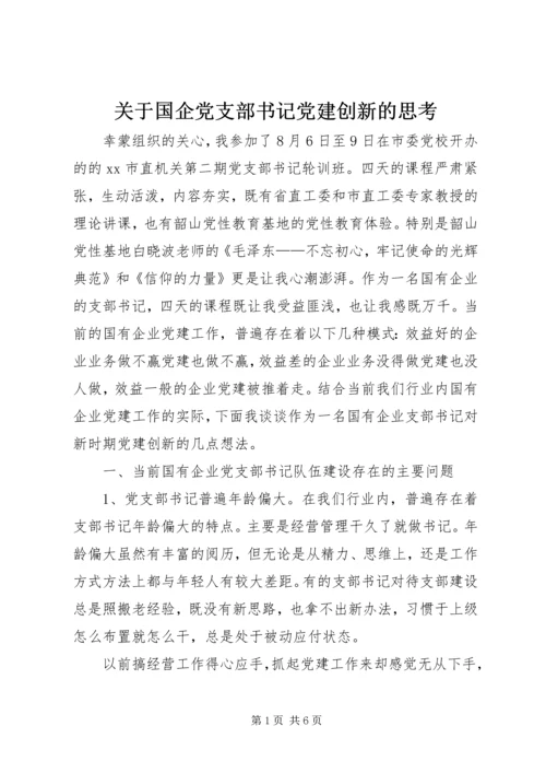 关于国企党支部书记党建创新的思考.docx
