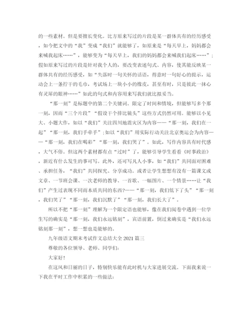 精编之九年级语文期末考试作文参考总结大全_期末考试参考总结的发言稿范文3.docx