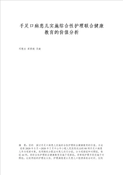 手足口病患儿实施综合性护理联合健康教育的价值分析