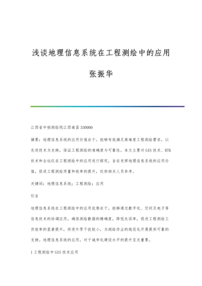 浅谈地理信息系统在工程测绘中的应用张振华.docx