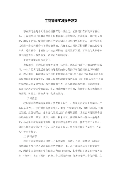 工商管理实习报告范文.docx