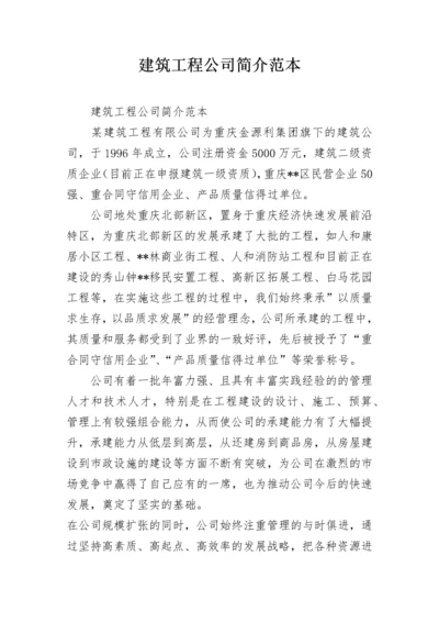 建筑工程公司简介范本.docx