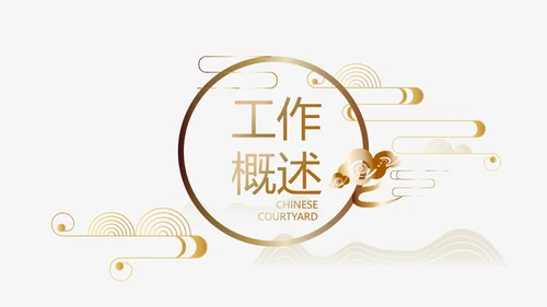 中式传统中国风家装室内装饰设计PPT