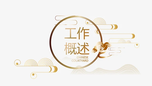 中式传统中国风家装室内装饰设计PPT
