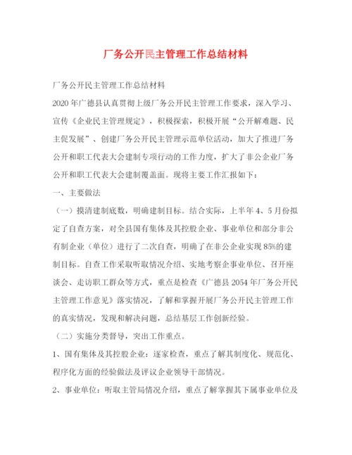 精编之委托书厂务公开民主管理工作总结材料.docx