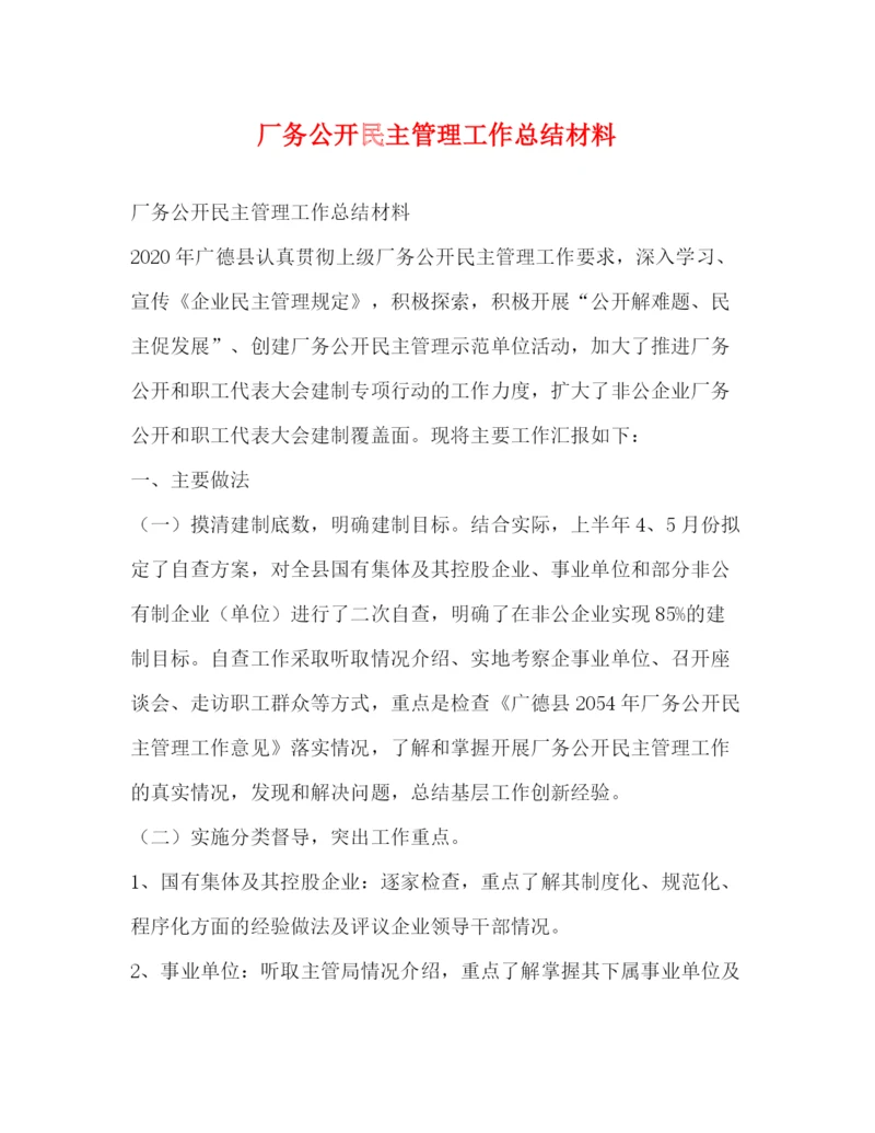 精编之委托书厂务公开民主管理工作总结材料.docx