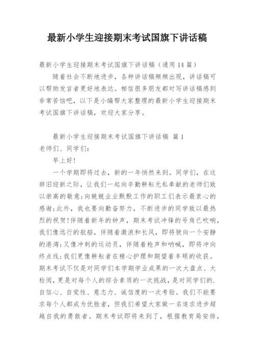 最新小学生迎接期末考试国旗下讲话稿.docx