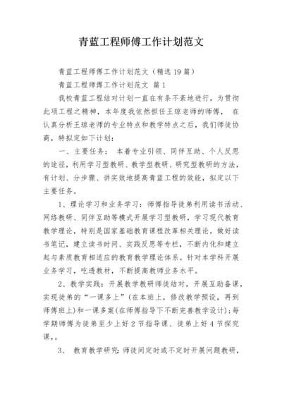 青蓝工程师傅工作计划范文_1.docx