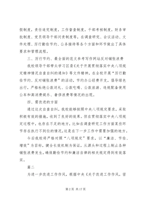 小学八项规定自查报告四篇 (2).docx
