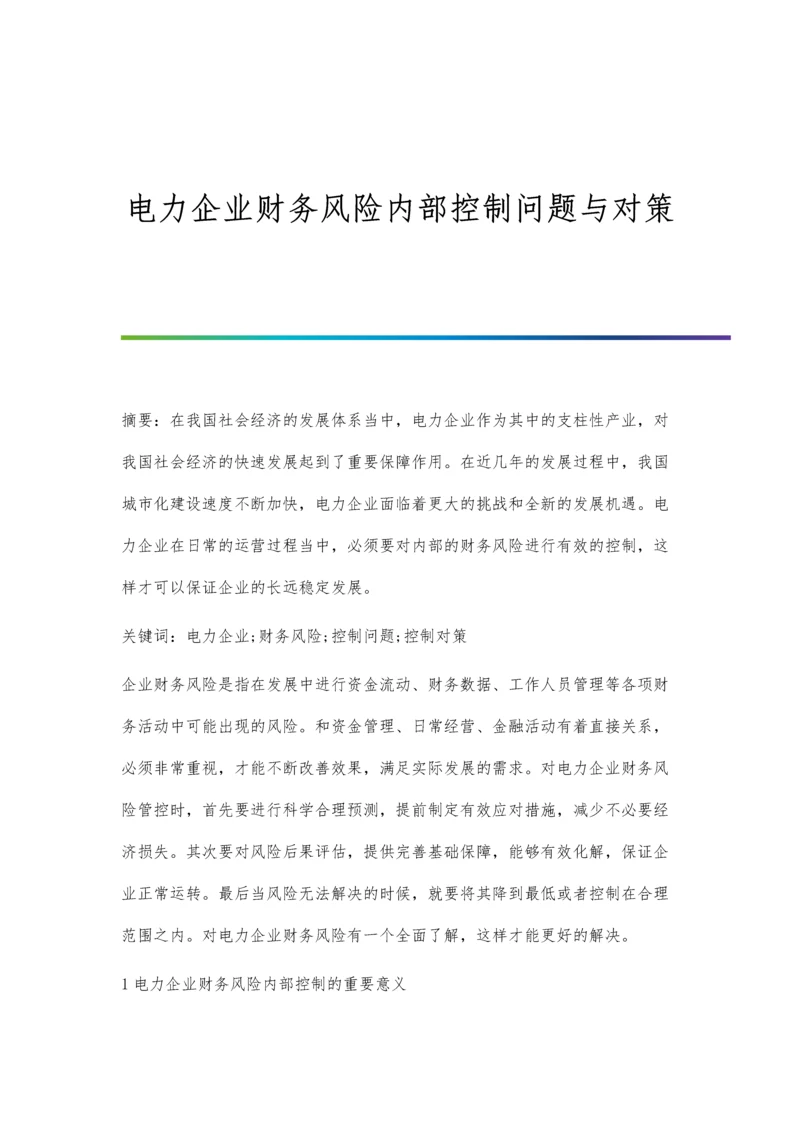 电力企业财务风险内部控制问题与对策.docx
