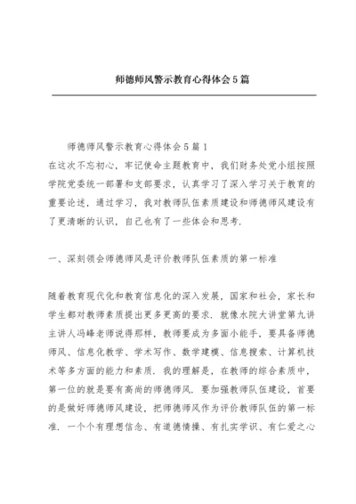 师德师风警示教育心得体会5篇.docx