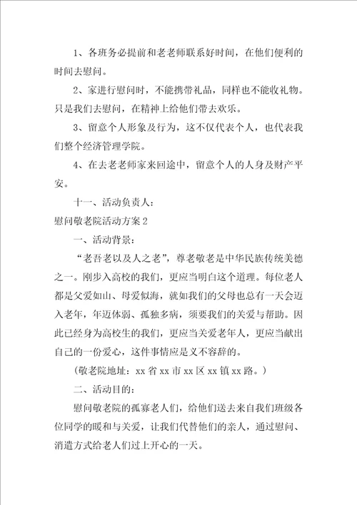 慰问敬老院活动方案