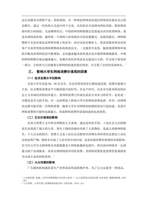 大学生消费者行为特征与营销对策研究