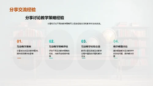 创新互动教学策略