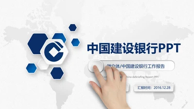 中国建设银行建行总结汇报PPT模板