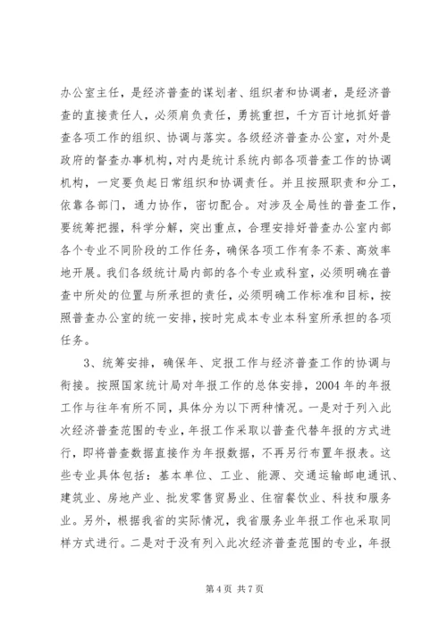 全省统计局长、经济普查办公室主任会议传达提纲.docx