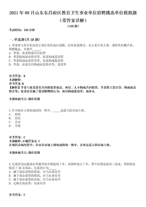 2021年08月山东东昌府区教育卫生事业单位招聘挑选单位模拟题第25期带答案详解