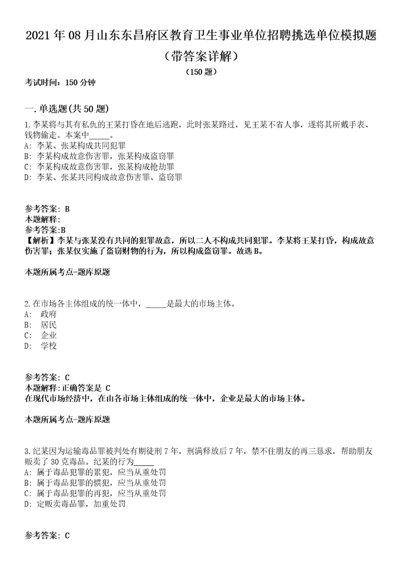 2021年08月山东东昌府区教育卫生事业单位招聘挑选单位模拟题第25期带答案详解