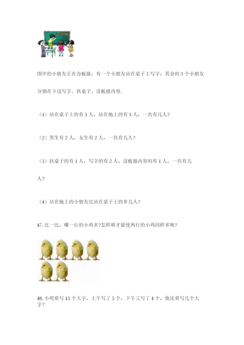 一年级上册数学解决问题50道及参考答案（能力提升）.docx