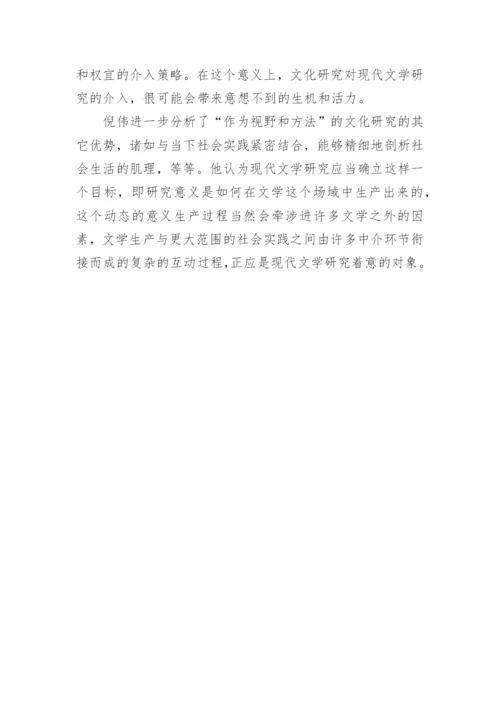 全球化与中国现代文学研究的转变论文精编.docx