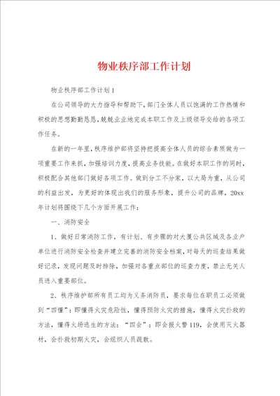 物业秩序部工作计划